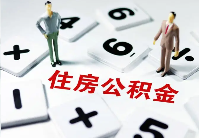 大兴2025年灵活就业人员公积金政策