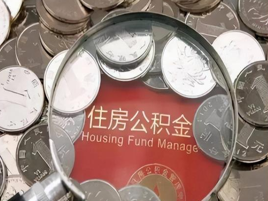 大兴2025年公积金提取新规
