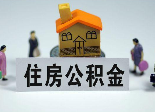 大兴如何正确选择公积金代办机构？